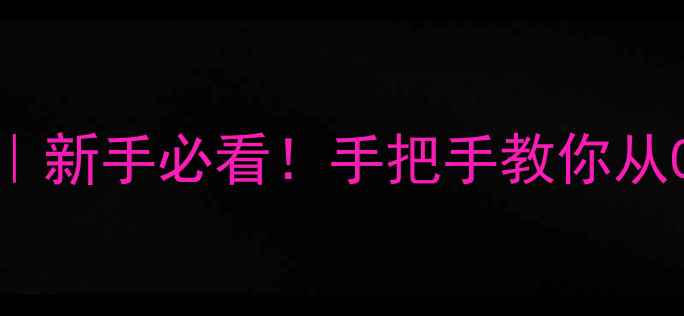 CAT318挖掘机深度新手必看手把手教你从0到1掌握操作技巧