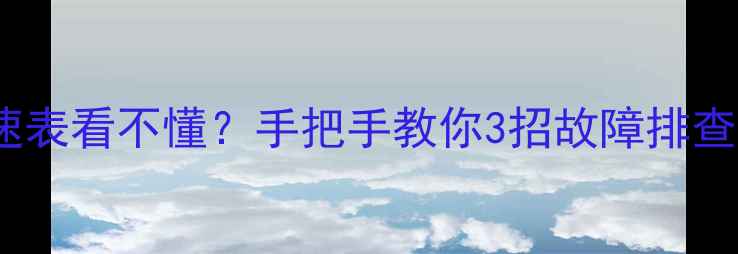 图片 ✨三一挖机转速表看不懂？手把手教你3招故障排查与保养技巧✨1
