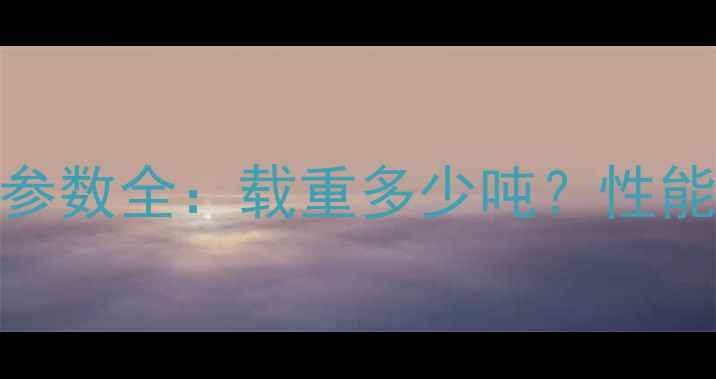 住友500挖掘机参数全载重多少吨性能对比与选购指南