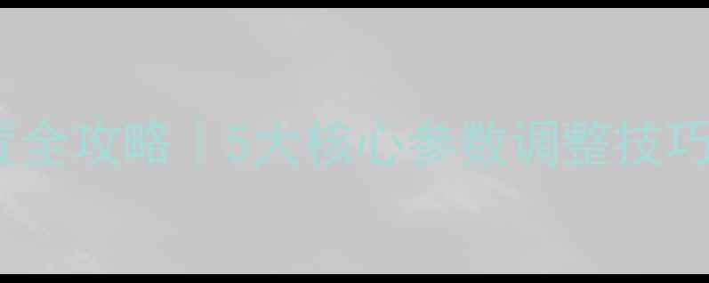 住友挖掘机功能设置全攻略5大核心参数调整技巧操作误区避坑指南
