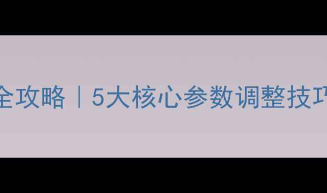 图片 ✨住友挖掘机功能设置全攻略｜5大核心参数调整技巧+操作误区避坑指南💡2