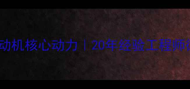 图片 ✨利勃海尔挖机发动机核心动力｜20年经验工程师德国精工黑科技🔧2