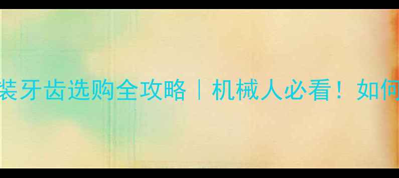 图片 ✨卡特挖掘机原装牙齿选购全攻略｜机械人必看！如何花小钱办大事？