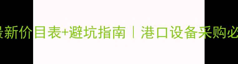 卸船机最新价目表避坑指南港口设备采购必看干货