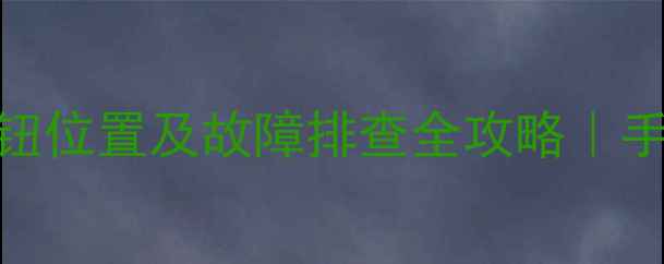 图片 ✨图解挖掘机大灯按钮位置及故障排查全攻略｜手把手教你快速修复🔧