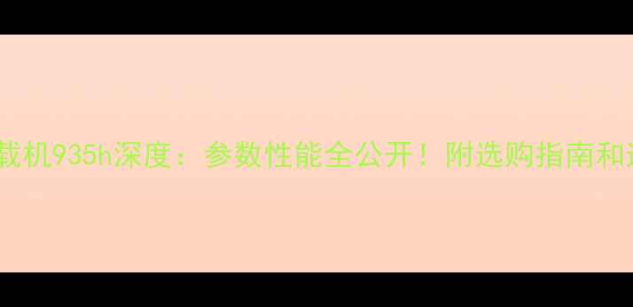 图片 ✨夏工装载机935h深度：参数性能全公开！附选购指南和适用场景1