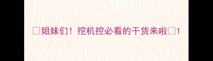 图片 ✨姐妹们！挖机控必看的干货来啦✨1