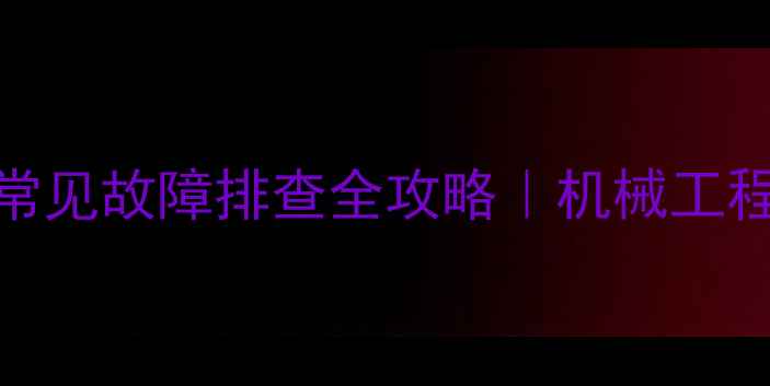 小松E02挖掘机常见故障排查全攻略机械工程师手把手教学