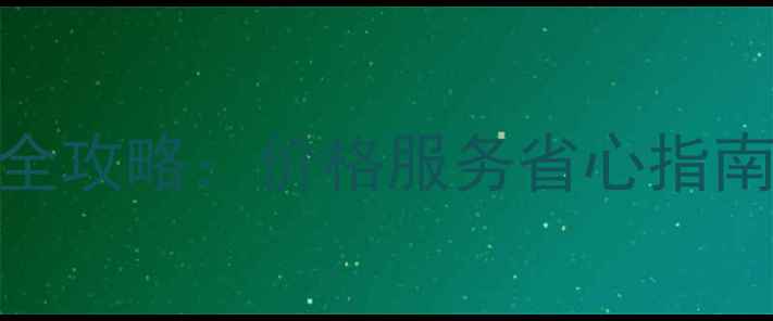 图片 ✨山南挖掘机出租全攻略：价格服务省心指南（附联系方式）✨