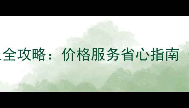 图片 ✨山南挖掘机出租全攻略：价格服务省心指南（附联系方式）✨2