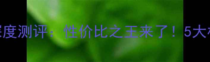 山河重工小微挖掘机深度测评性价比之王来了5大核心参数使用场景全
