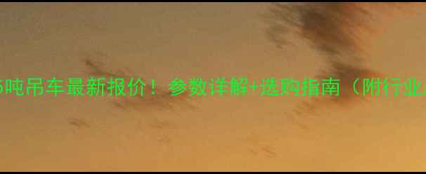 图片 ✨徐州重工35吨吊车最新报价！参数详解+选购指南（附行业应用案例）✨