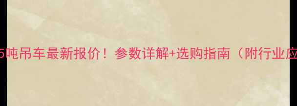 图片 ✨徐州重工35吨吊车最新报价！参数详解+选购指南（附行业应用案例）✨2