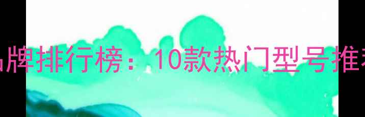 图片 ✨挖机分配阀品牌排行榜：10款热门型号推荐及选购指南🔧