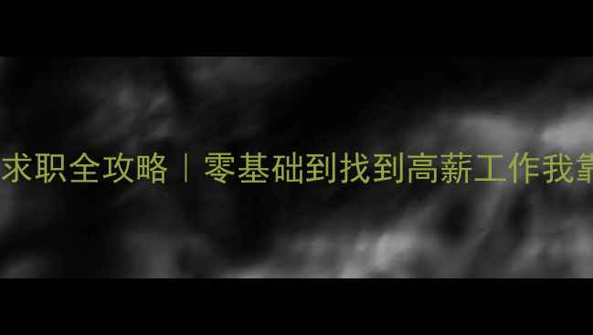 图片 ✨挖机操作员求职全攻略｜零基础到找到高薪工作我靠这5步逆袭✨