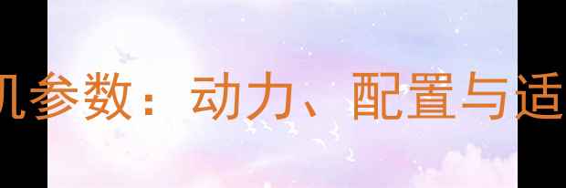 图片 ✨斗山90吨挖掘机参数：动力、配置与适用场景全测评🔧2