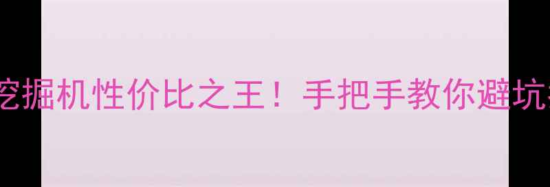 图片 ✨斗山挖掘机性价比之王！手把手教你避坑指南🔧1