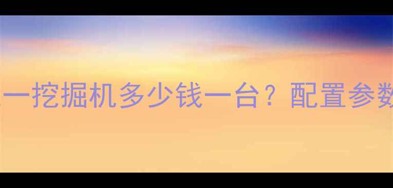 图片 ✨最新报价150三一挖掘机多少钱一台？配置参数+购买渠道全🔥2