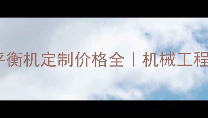 图片 ✨最新报价转子动平衡机定制价格全｜机械工程师必看选购指南🔧2