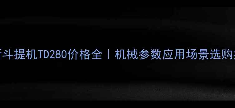 图片 ✨最新斗提机TD280价格全｜机械参数应用场景选购指南🔧