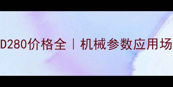 图片 ✨最新斗提机TD280价格全｜机械参数应用场景选购指南🔧1