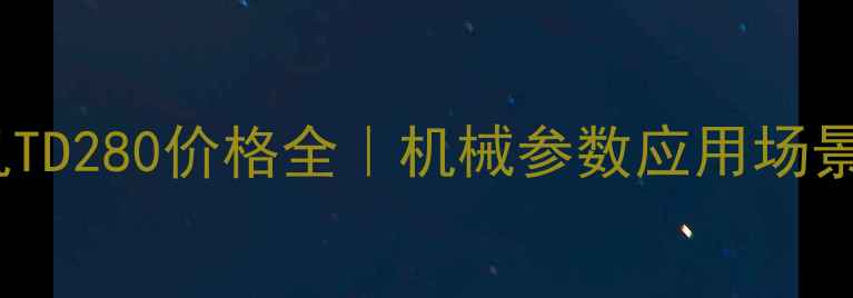 最新斗提机TD280价格全机械参数应用场景选购指南