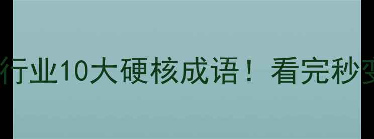机械人必存挖掘机行业10大硬核成语看完秒变职场沟通王者