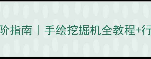机械制图进阶指南手绘挖掘机全教程行业隐藏技巧