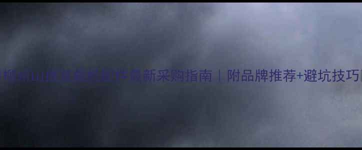 图片 ✨柳州山推装载机配件最新采购指南｜附品牌推荐+避坑技巧🔧