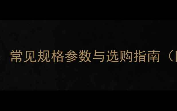 装载机斗容量全常见规格参数与选购指南附尺寸对照表