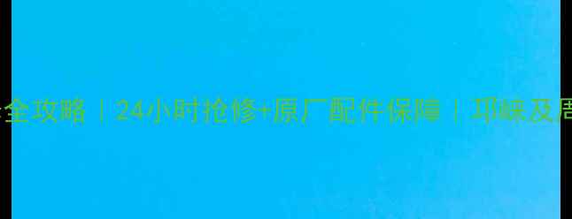 邛崃卡特挖掘机维修全攻略24小时抢修原厂配件保障邛崃及周边地区首选服务商
