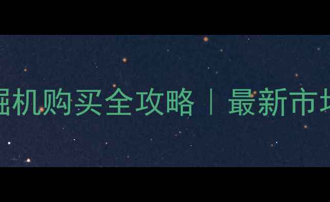 长春九台二手挖掘机购买全攻略最新市场分析避坑指南
