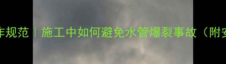 图片 ✨🚜挖掘机操作规范｜施工中如何避免水管爆裂事故（附安全操作指南）