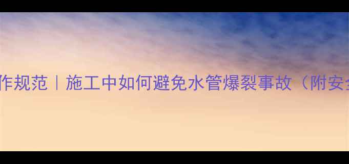 图片 ✨🚜挖掘机操作规范｜施工中如何避免水管爆裂事故（附安全操作指南）1