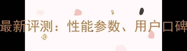 图片 三一195挖掘机最新评测：性能参数、用户口碑与市场反馈全2