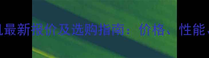 三一225挖掘机最新报价及选购指南价格性能市场分析全