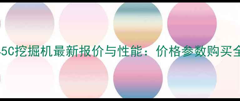 三一245C挖掘机最新报价与性能价格参数购买全指南