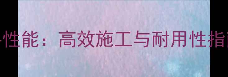 三一265挖掘机挖斗性能高效施工与耐用性指南附选购要点
