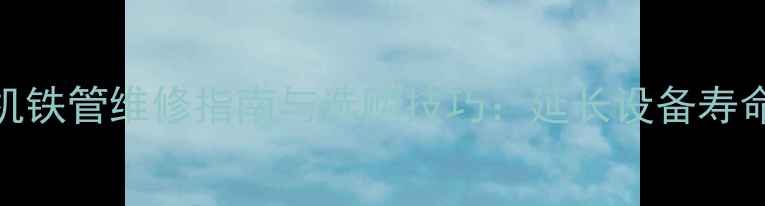 三一285挖掘机铁管维修指南与选购技巧延长设备寿命的必备知识