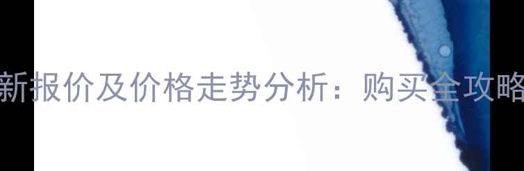 图片 三一35挖掘机最新报价及价格走势分析：购买全攻略与市场趋势解读