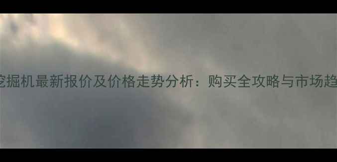 图片 三一35挖掘机最新报价及价格走势分析：购买全攻略与市场趋势解读1