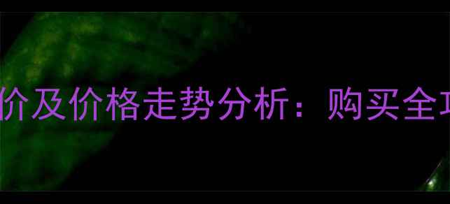 图片 三一35挖掘机最新报价及价格走势分析：购买全攻略与市场趋势解读2