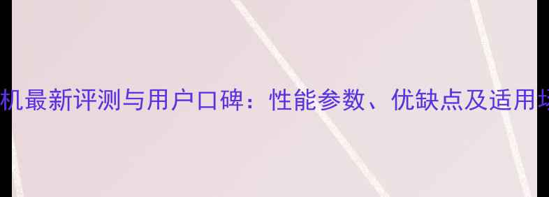 三一35挖机最新评测与用户口碑性能参数优缺点及适用场景深度