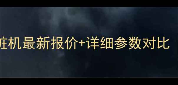 图片 三一500吨级打桩机最新报价+详细参数对比（附选购指南）2