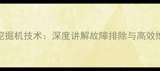 图片 三一550挖掘机技术：深度讲解故障排除与高效维护指南2