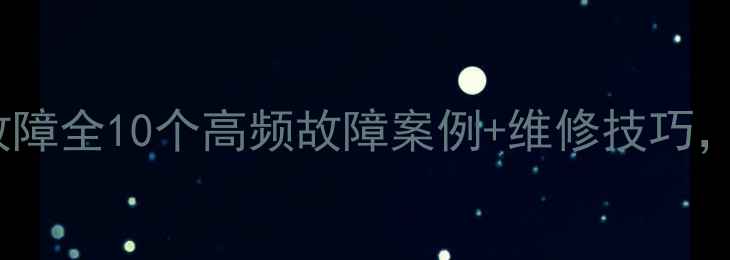 图片 三一55挖掘机故障全10个高频故障案例+维修技巧，工程师必备！1