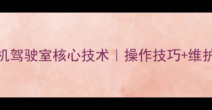 三一60挖掘机驾驶室核心技术操作技巧维护指南全公开