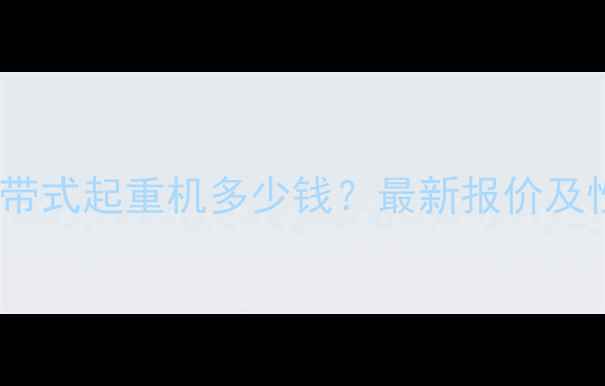 图片 三一75吨履带式起重机多少钱？最新报价及性能参数全1