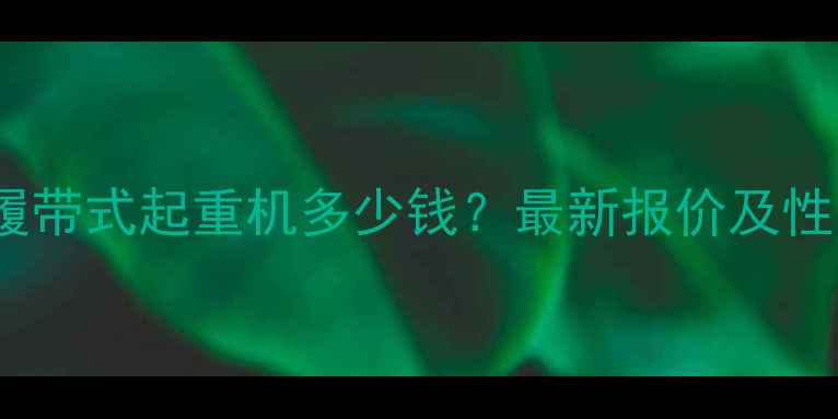 图片 三一75吨履带式起重机多少钱？最新报价及性能参数全2