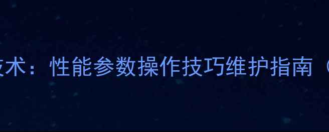 三一75挖掘机核心技术性能参数操作技巧维护指南附行业应用案例